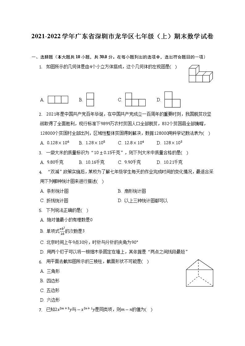 2021-2022学年广东省深圳市龙华区七年级(上)期末数学试卷(解析版)01