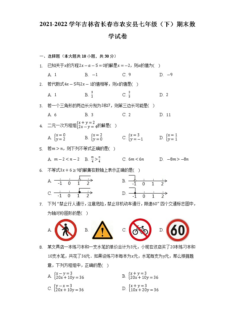 吉林省长春市农安县2021-2022学年七年级下学期期末学情调研数学试卷(解析版)01