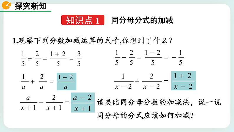 5.3 分式的加减法(第1课时) 课件05
