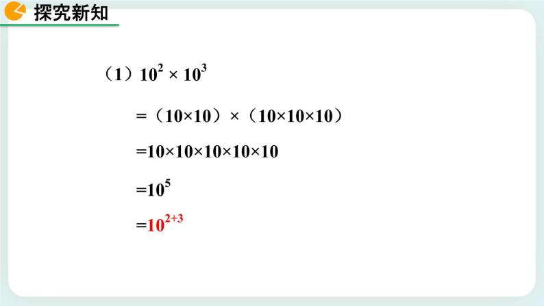 1.1 同底数幂的乘法 课件06