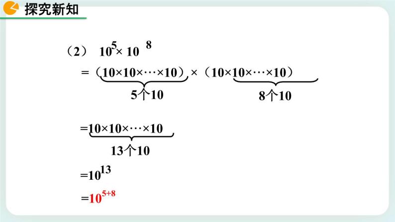 1.1 同底数幂的乘法 课件07