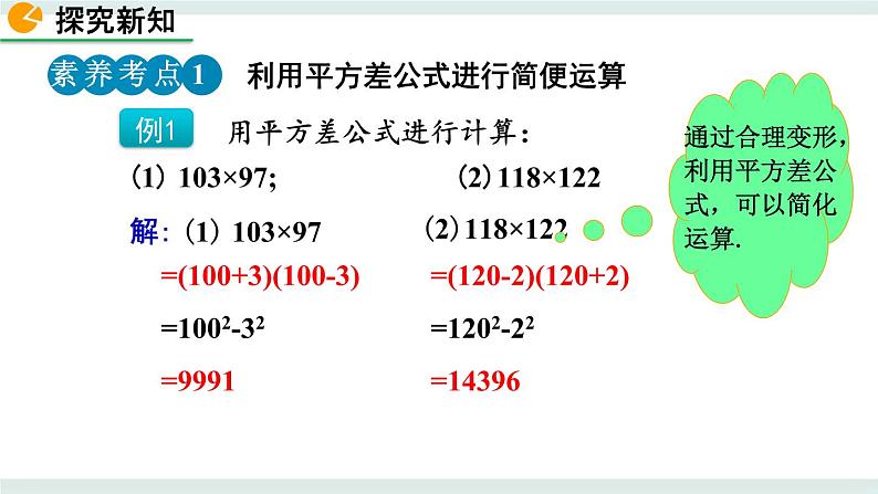 1.5 平方差公式(第2课时) 课件07