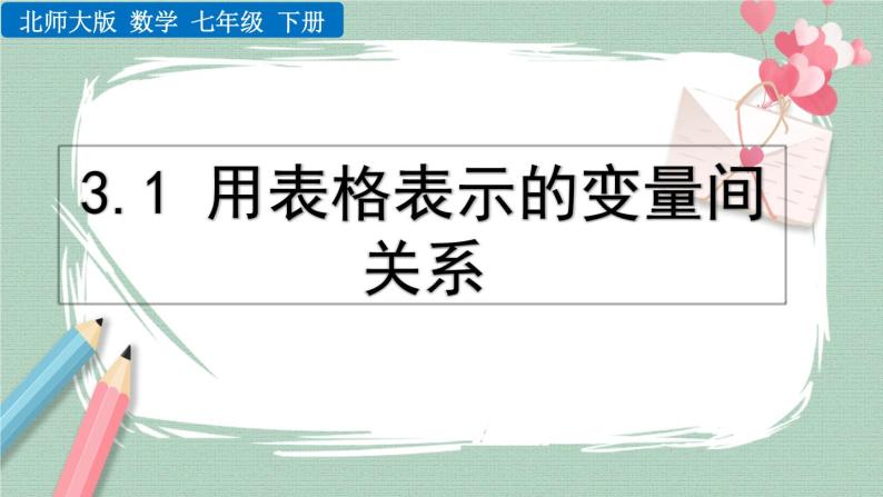 3.1 用表格表示的变量间关系 课件01