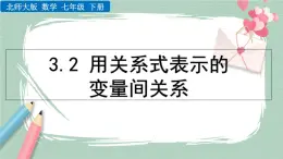 3.2 用关系式表示的变量间关系 课件