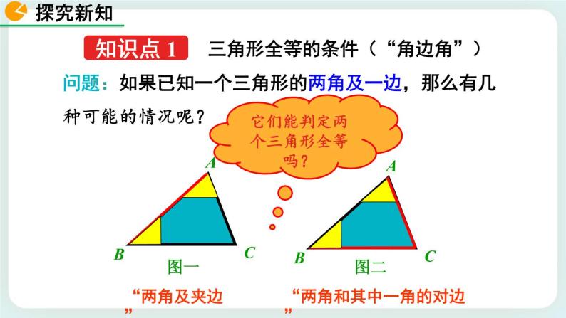 4.3 探索三角形全等的条件（第2课时） 课件04