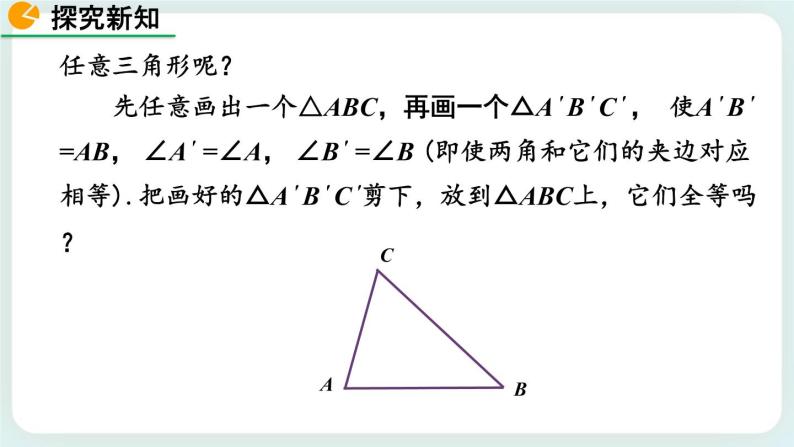 4.3 探索三角形全等的条件（第2课时） 课件06