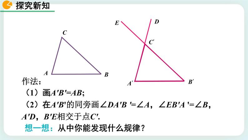 4.3 探索三角形全等的条件（第2课时） 课件07