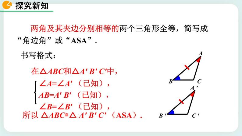 4.3 探索三角形全等的条件（第2课时） 课件08