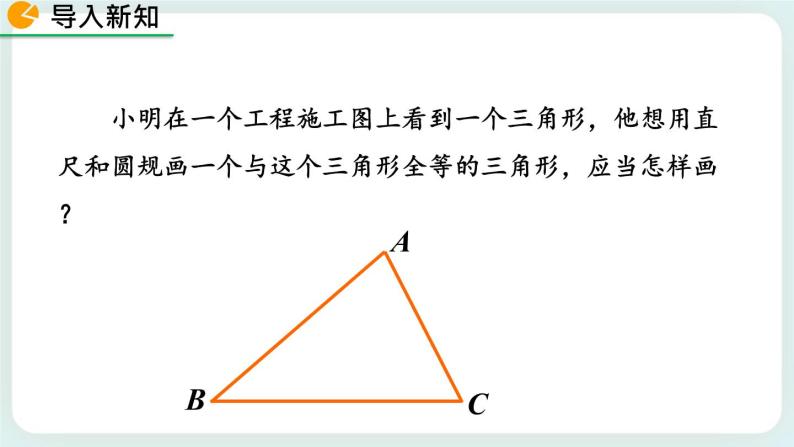 4.4 用尺规作三角形 课件02