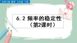 6.2 频率的稳定性（第2课时） 课件