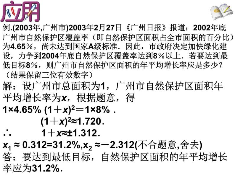 21.3 实际问题与一元二次方程(2)[上学期]__新人教版课件PPT06