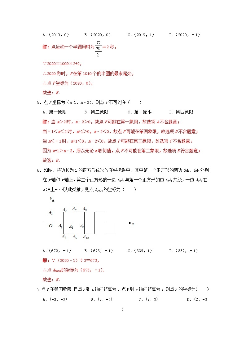 人教版数学 七下 7.1直角坐标系 同步测试卷A卷 原卷+解析02