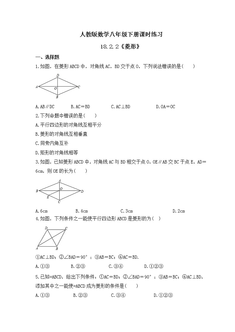 人教版数学八年级下册课时练习18.2.2《菱形》(含答案)第1页