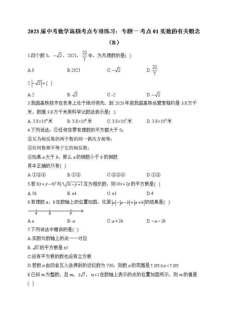 2023届中考数学高频考点专项练习:专题一 考点01 实数的有关概念(B)(解析版)01