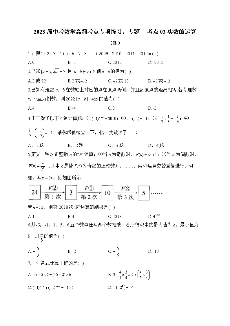2023届中考数学高频考点专项练习：专题一 考点03 实数的运算（B）(解析版)