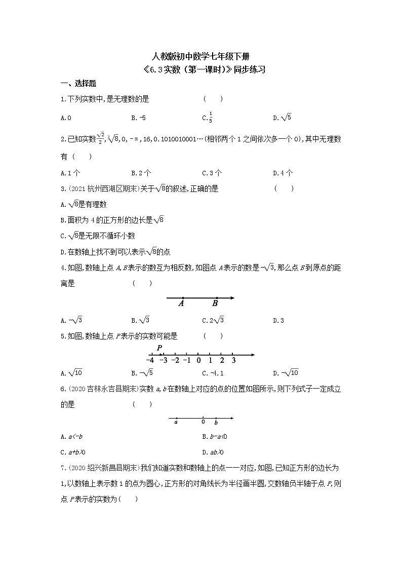 《6.3实数(第一课时)》精品课件PPT+教学方案+同步练习01