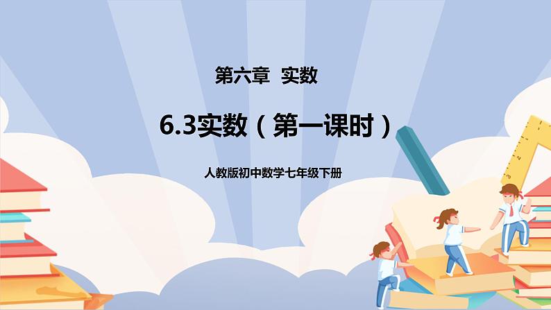 《6.3实数(第一课时)》精品课件PPT+教学方案+同步练习01