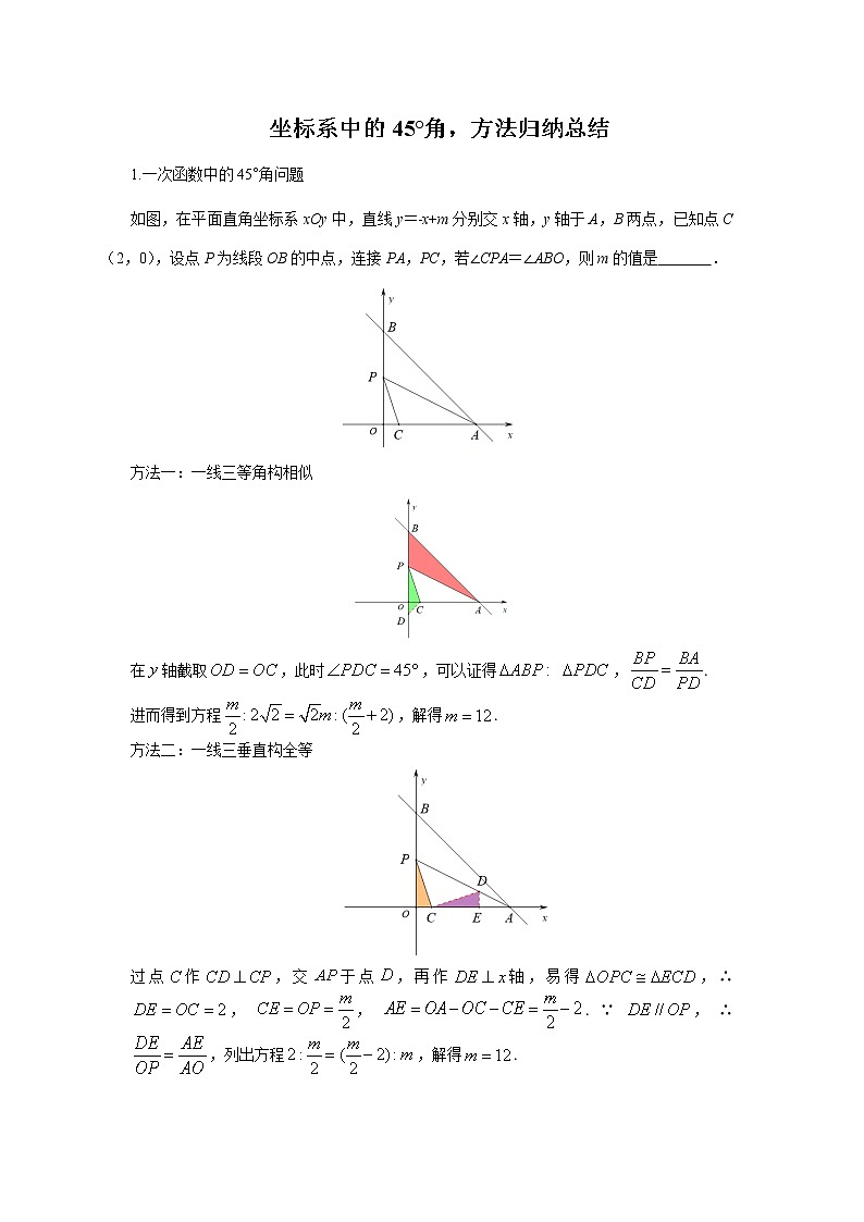 坐标系中的45度角问题,方法归纳与总结第1页