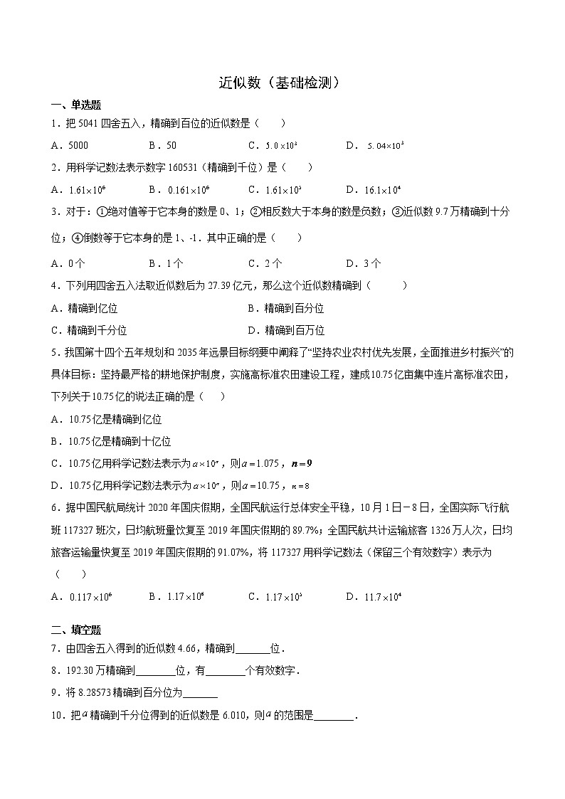 近似數(shù)（基礎(chǔ)檢測(cè)）（原卷版）第1頁(yè)