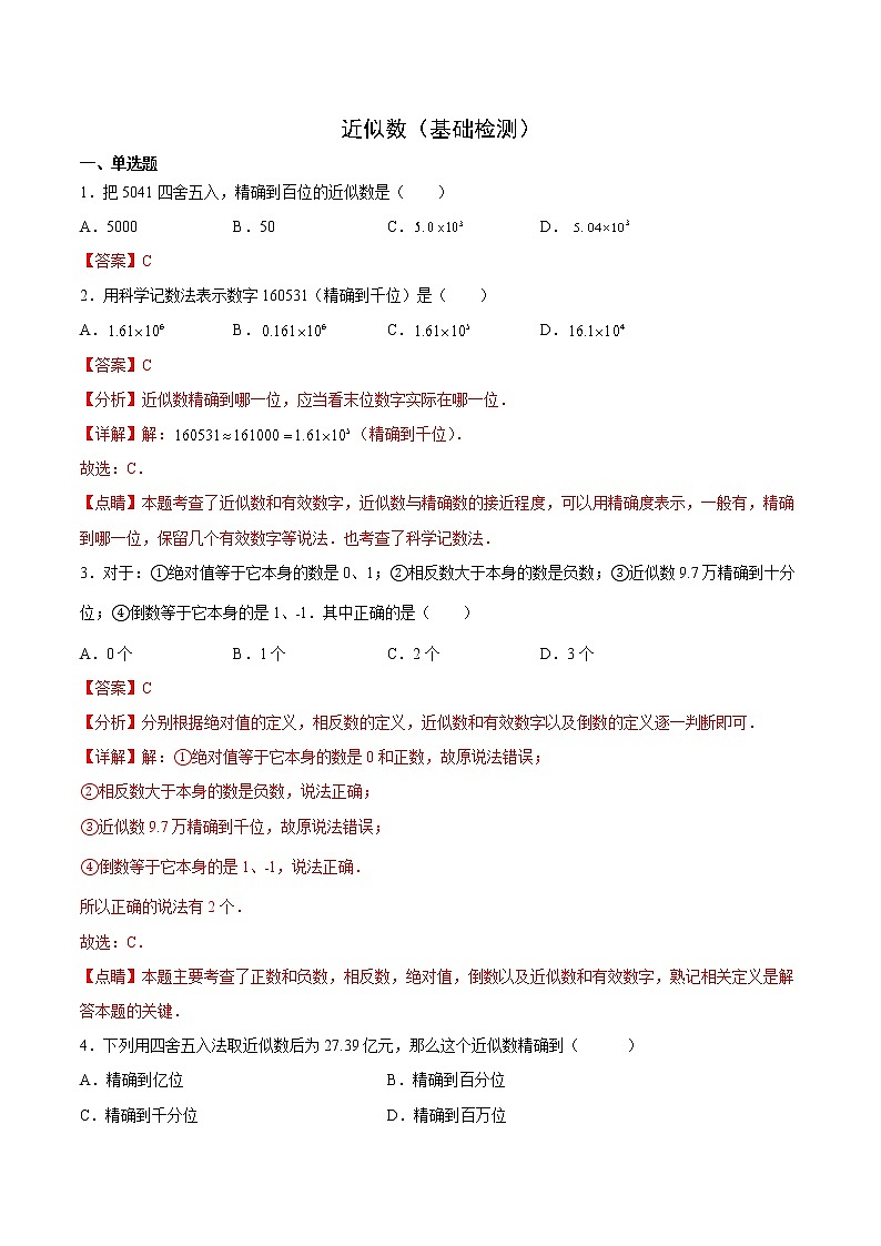 近似數(shù)（基礎(chǔ)檢測(cè)）（解析版）第1頁(yè)