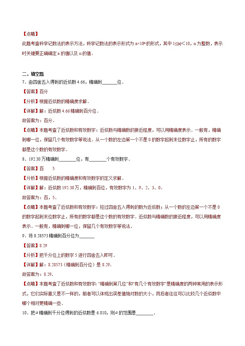 近似數(shù)（基礎(chǔ)檢測(cè)）（解析版）第3頁(yè)