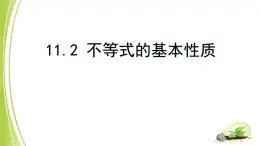 11.2不等式的基本性质课件 2022-2023学年七年级下册数学