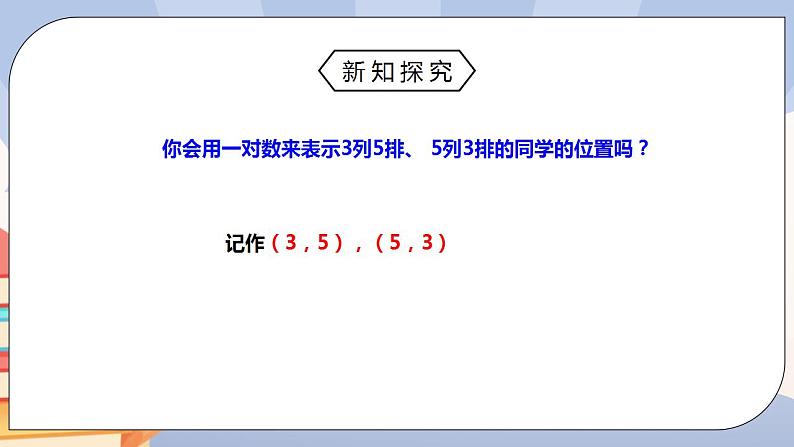 《7.1.1有序数对》pptx第6页