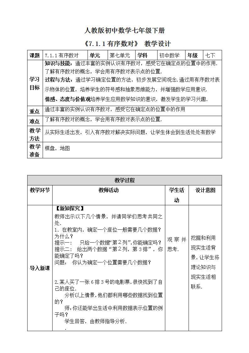 《7.1.1有序数对》精品课件PPT+教学方案+同步练习01