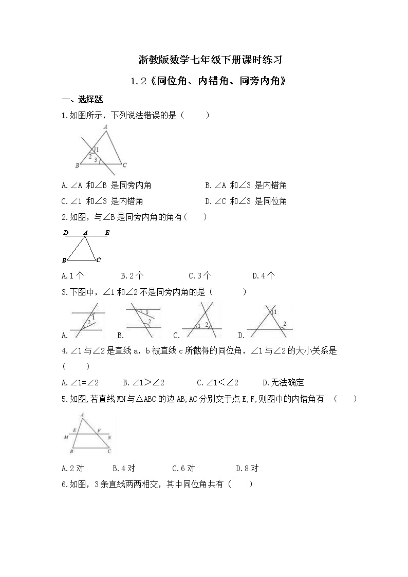 浙教版数学七年级下册课时练习1.2《同位角、内错角、同旁内角》(含答案)01