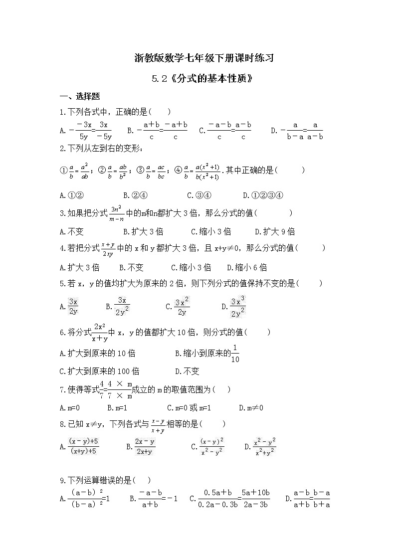 浙教版數(shù)學七年級下冊課時練習5.2《分式的基本性質(zhì)》(含答案)第1頁