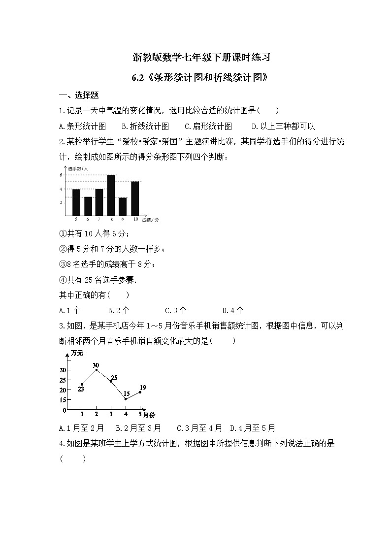 浙教版数学七年级下册课时练习6.2《条形统计图和折线统计图》(含答案)第1页