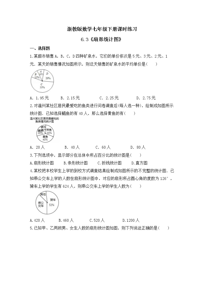 浙教版数学七年级下册课时练习6.3《扇形统计图》(含答案)01