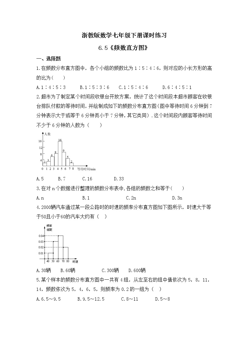 浙教版数学七年级下册课时练习6.5《频数直方图》(含答案)01