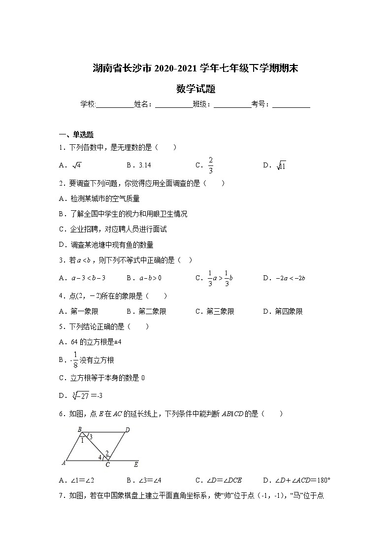 湖南省长沙市2020-2021学年七年级下学期期末联考数学试卷第1页
