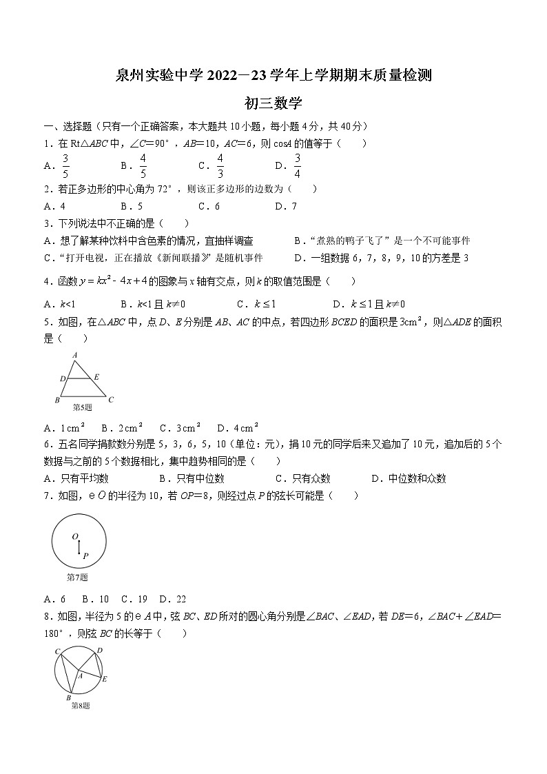 福建省泉州市实验中学2022-2023学年九年级上学期期末数学试题(含答案)第1页