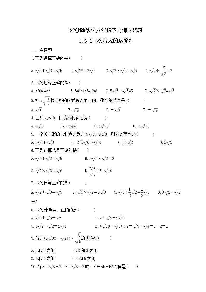 浙教版数学八年级下册课时练习1.3《二次根式的运算》(含答案)01