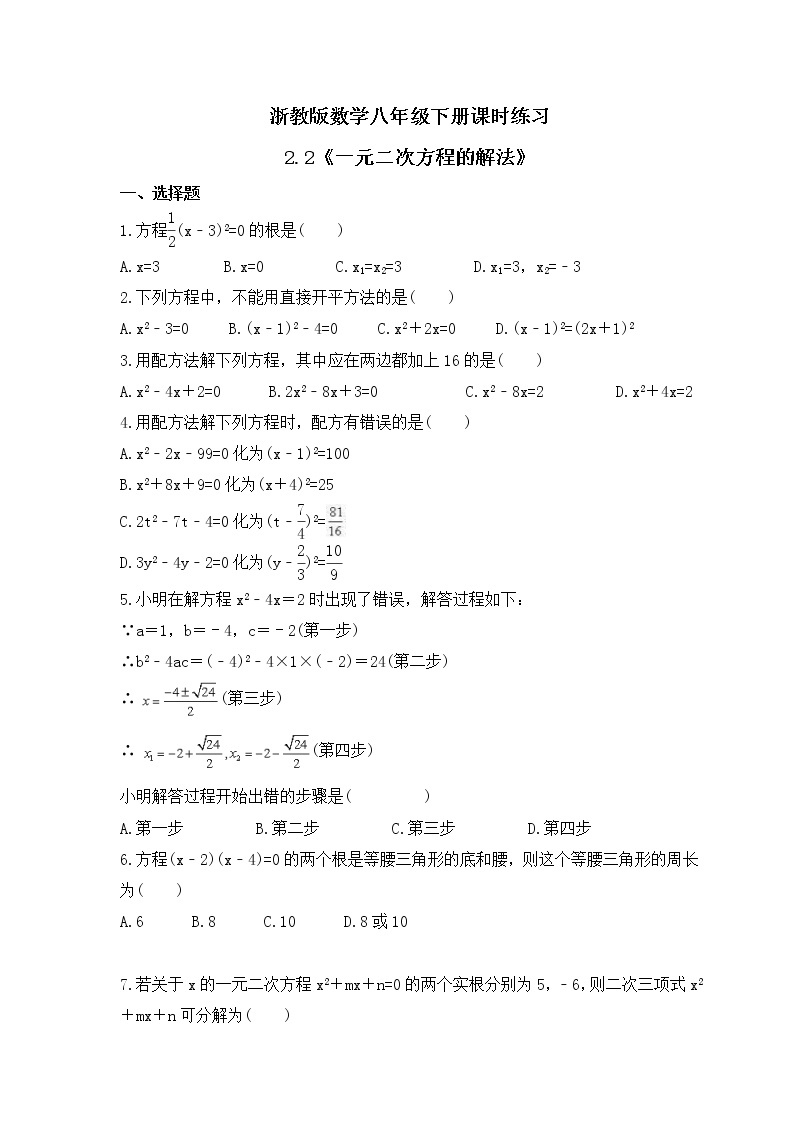 浙教版数学八年级下册课时练习2.2《一元二次方程的解法》(含答案)01