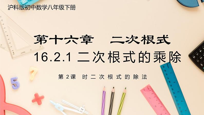 【沪科版】八下数学 16.2.1 《二次根式的运算》第2课时 二次根式的除法 课件第1页