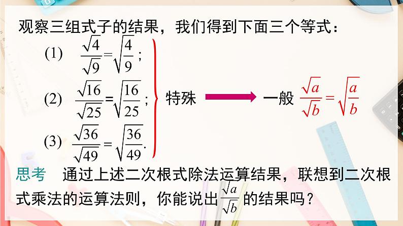 【沪科版】八下数学 16.2.1 《二次根式的运算》第2课时 二次根式的除法 课件第5页