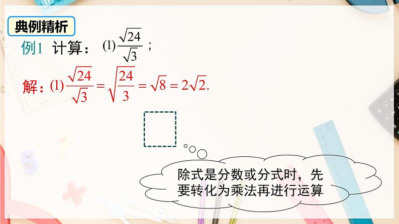 【沪科版】八下数学 16.2.1 《二次根式的运算》第2课时 二次根式的除法 课件第8页