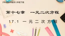 【沪科版】八下数学 17.1 《一元二次方程 》 课件