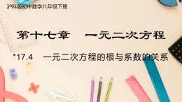 【沪科版】八下数学 17.4 《一元二次方程的根与系数的关系》课件