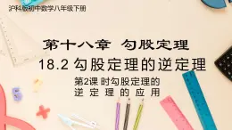 【沪科版】八下数学 18.2《勾股定理的逆定理》  第2课时 勾股定理的逆定理的应用  课件