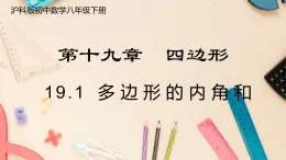 【沪科版】八下数学 19.1《多边形内角和》多边形内角和  课件