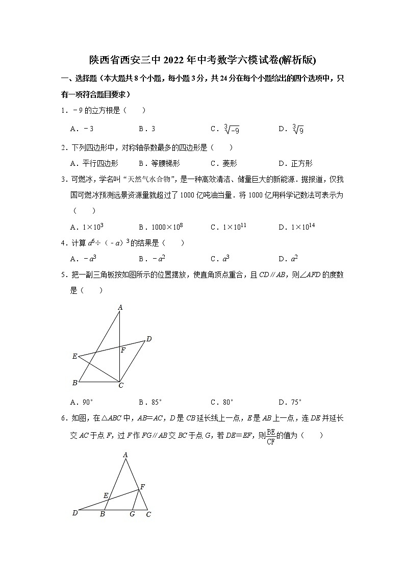 2022年陕西省西安市第三中学 中考数学六模试卷(含答案)第1页