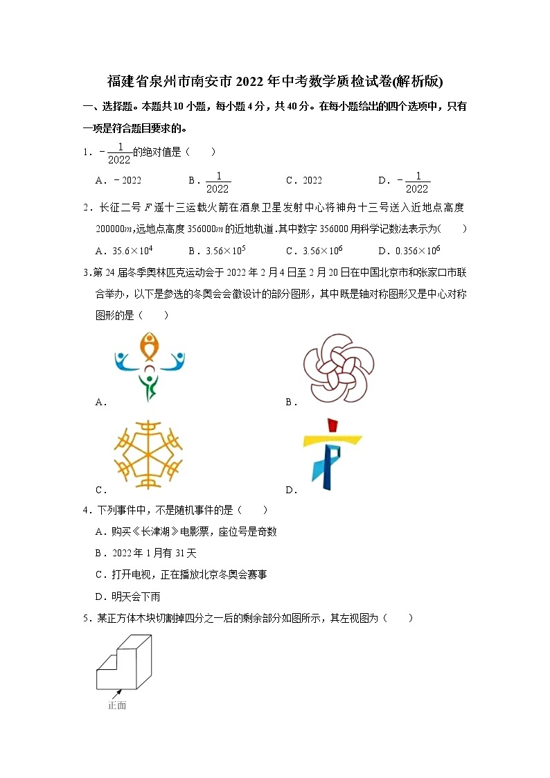 福建省泉州市南安市2022年中考数学质检试卷(含答案)01