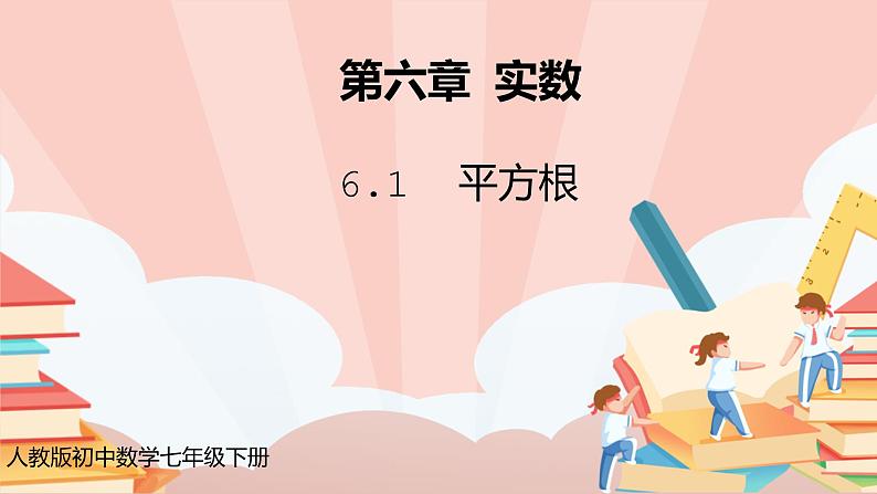 6.1《平方根》课件PPT第1页