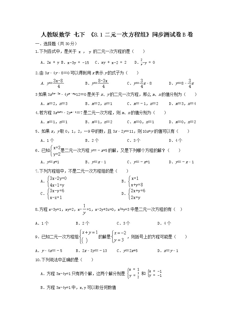 人教版数学 七下《8.1二元一次方程组》同步测试卷B卷 原卷+解析01