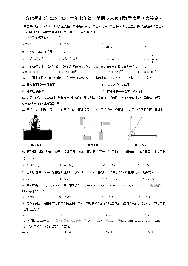 安徽省合肥市蜀山区2022-2023学年七年级上学期期末预测数学试卷(含答案)01