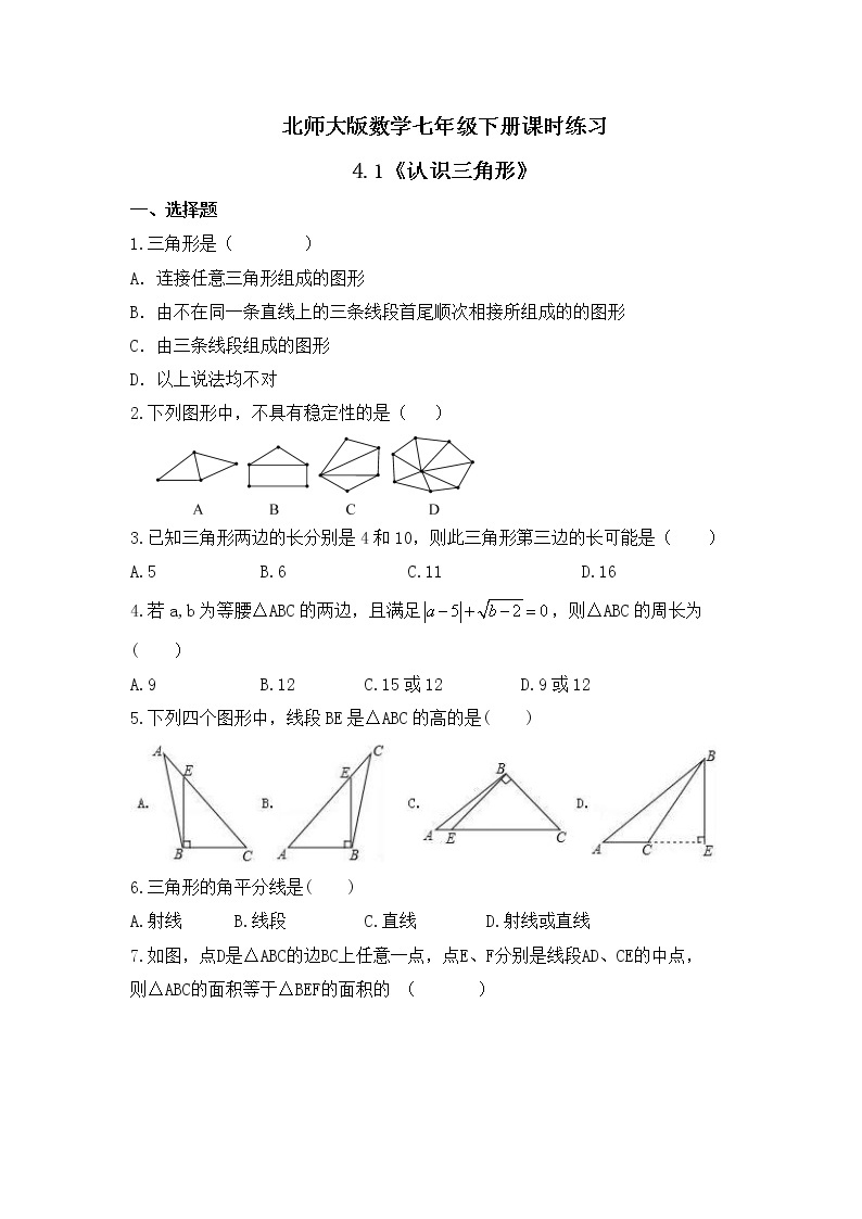 北师大版数学七年级下册课时练习4.1《认识三角形》(含答案)01